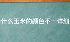 为什么玉米的颜色不一详细点 