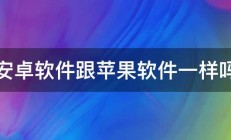 安卓软件跟苹果软件一样吗 