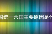 秦国统一六国主要原因是什么 