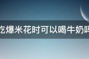 吃爆米花时可以喝牛奶吗 