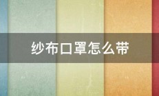 纱布口罩怎么带 