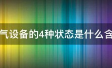 电气设备的4种状态是什么含义 