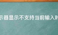 显示器显示不支持当前输入时序 