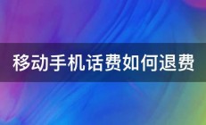 移动手机话费如何退费 