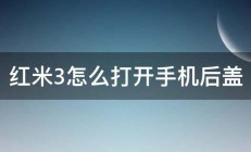 红米3怎么打开手机后盖 