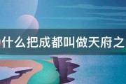 为什么把成都叫做天府之国 