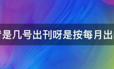 读者是几号出刊呀是按每月出的么 