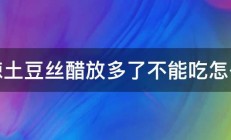 酸辣土豆丝醋放多了不能吃怎么办 