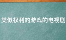 类似权利的游戏的电视剧 