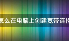 怎么在电脑上创建宽带连接 