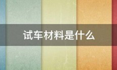 试车材料是什么 