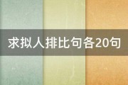 求拟人排比句各20句 