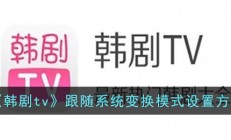 韩剧tv怎么设置跟随系统变换模式-跟随系统变换模式设置方法