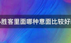 必胜客里面哪种意面比较好吃 