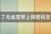 忘记了无线宽带上网密码怎么办 