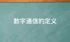 数字通信的定义 