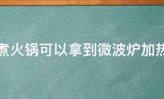 自煮火锅可以拿到微波炉加热吗 