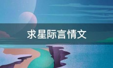 求星际言情文 