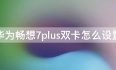 华为畅想7plus双卡怎么设置 