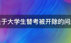 关于大学生替考被开除的问题 