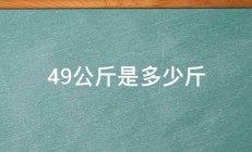 49公斤是多少斤 