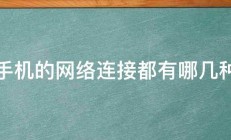 手机的网络连接都有哪几种 