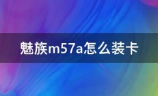 魅族m57a怎么装卡 