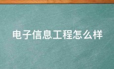 电子信息工程怎么样 