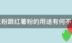 生粉跟红薯粉的用途有何不同 