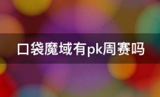 口袋魔域有pk周赛吗 