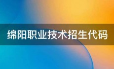 绵阳职业技术招生代码 