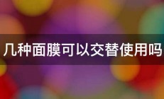 几种面膜可以交替使用吗 