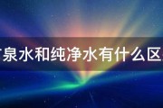 矿泉水和纯净水有什么区别 