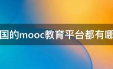 中国的mooc教育平台都有哪些 