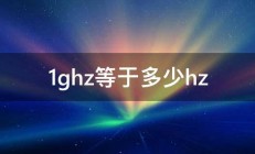 1ghz等于多少hz 