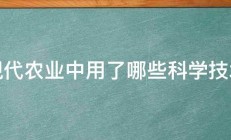 现代农业中用了哪些科学技术 