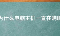 为什么电脑主机一直在响啊 