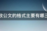 行政公文的格式主要有哪三种 