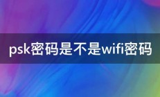 psk密码是不是wifi密码 