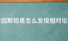 爱因斯坦是怎么发现相对论的 