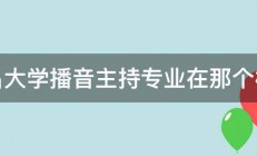 南昌大学播音主持专业在那个校区 