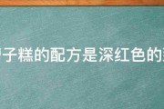 求槽子糕的配方是深红色的那样 