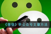 微信怎么听公众号文章-微信朗读订阅号文章方法