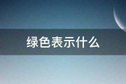 绿色表示什么 