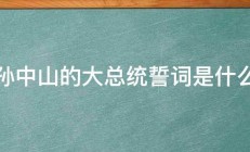 孙中山的大总统誓词是什么 