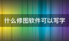 什么修图软件可以写字 