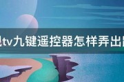 乐视tv九键遥控器怎样弄出鼠标 