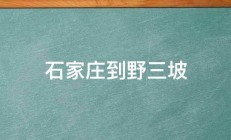 石家庄到野三坡 