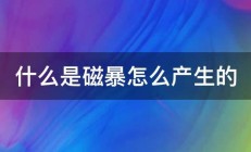 什么是磁暴怎么产生的 