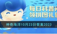 你知道吗海星有眼睛长在-支付宝神奇海洋10月23日答案2023